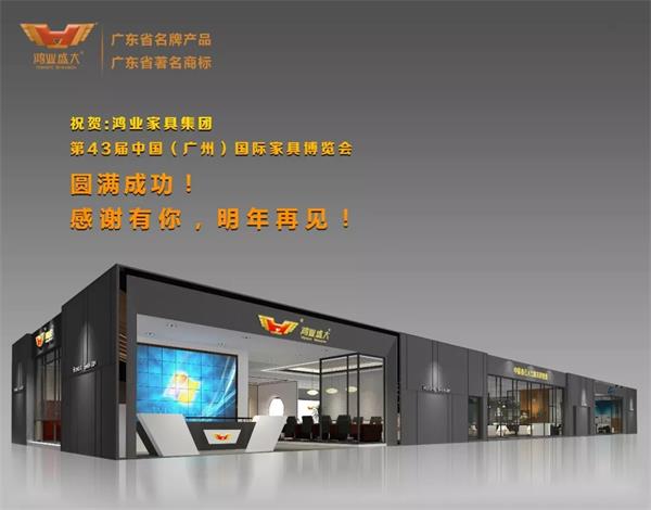 鸿业家具第43届家博会圆满乐成