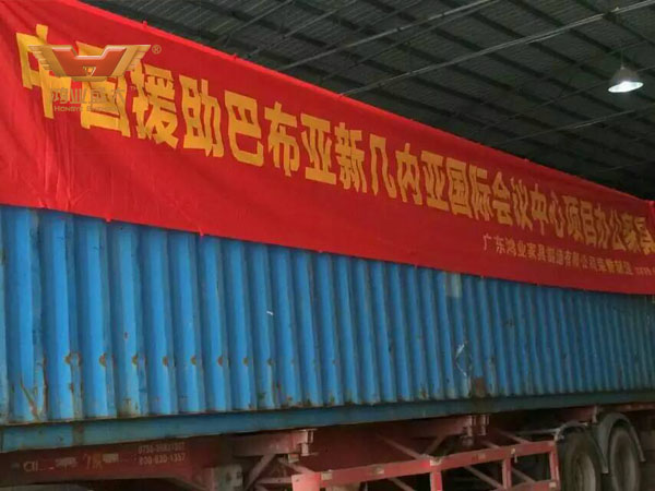 中国政府援建巴布亚新几内亚的国际聚会中心办公家具采购项目，，由广东鸿业家具制造有限公司声誉制造