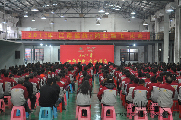 元宵佳节，，，鸿业家具举行“2017江南起航，，，鸿业腾飞”员工开工大会