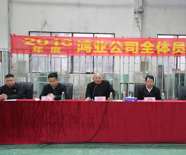 广东鸿业家具召开2016年员工发动大会