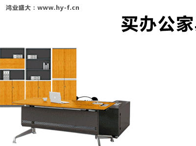 广东鸿业家具净化情形的办公家具
