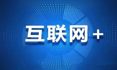 互联网+营造营销新天下