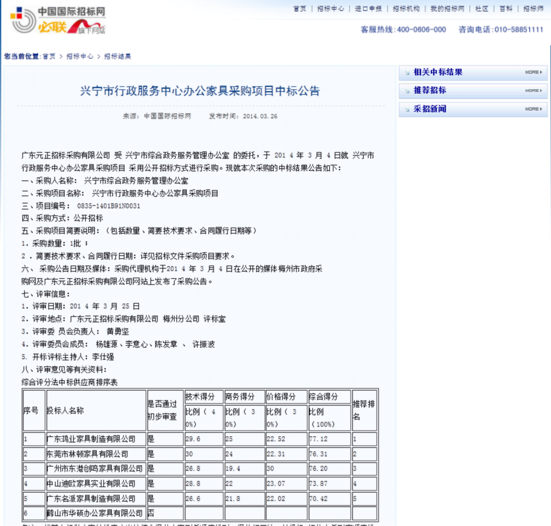 兴宁市行政效劳中心中标通告1