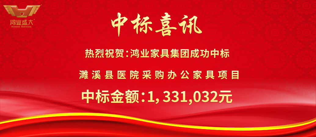 鸿业家具乐成中标濉溪县医院采购办公家具项目