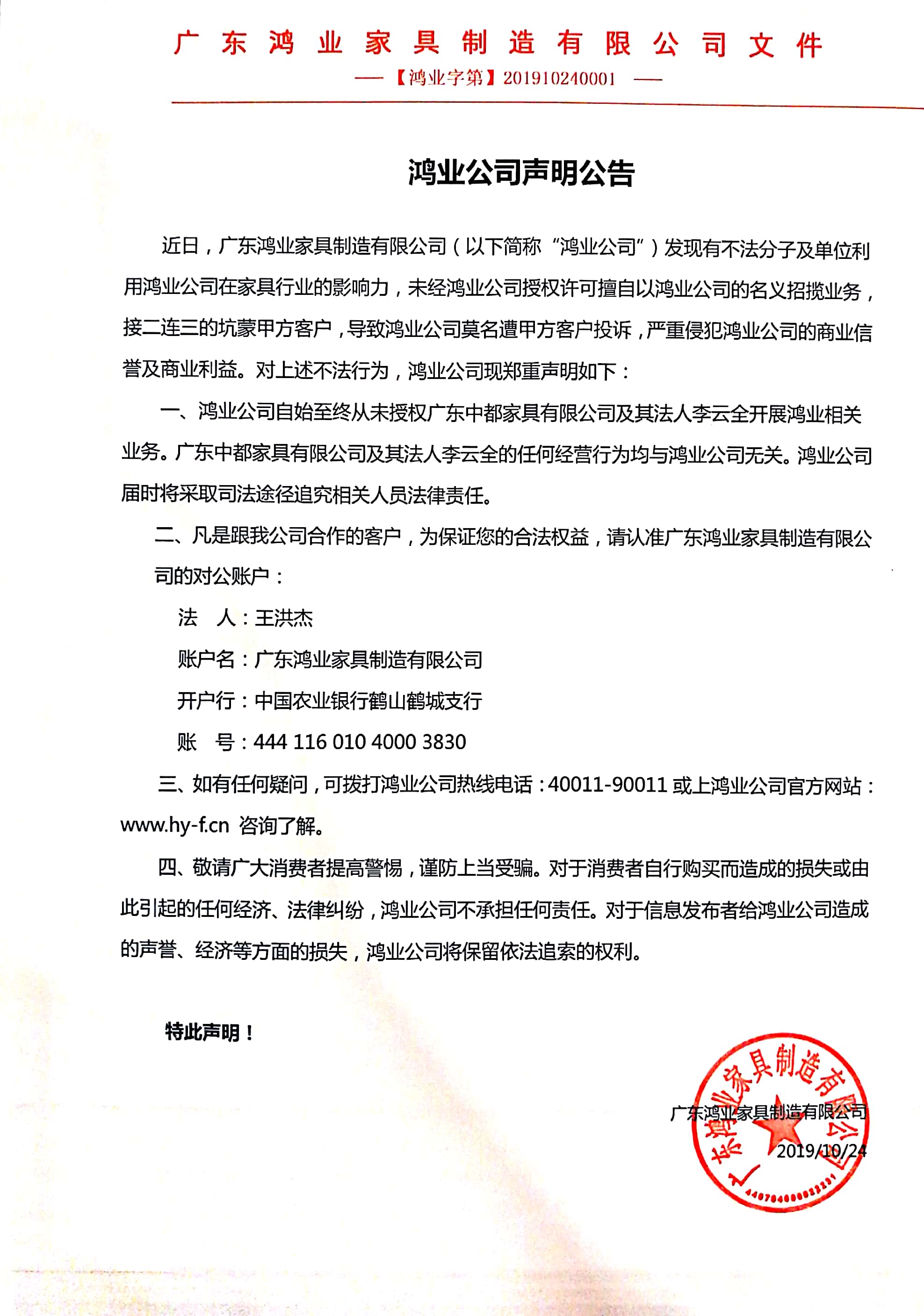 鸿业家具执法声明