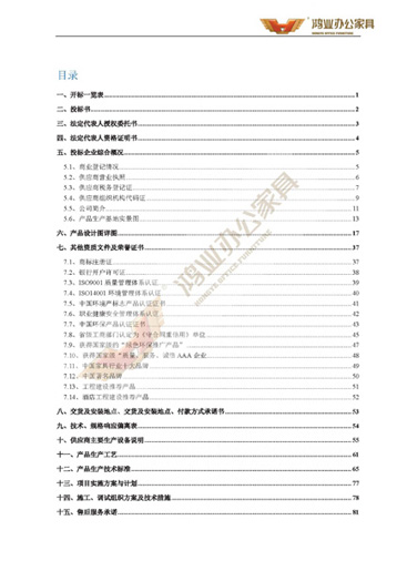 【鸿业办公家具工程投标书】_大型办公家具工程相助厂家