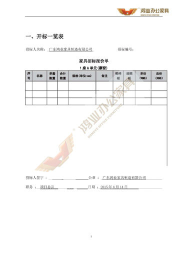【鸿业办公家具工程投标书】_大型办公家具工程相助厂家