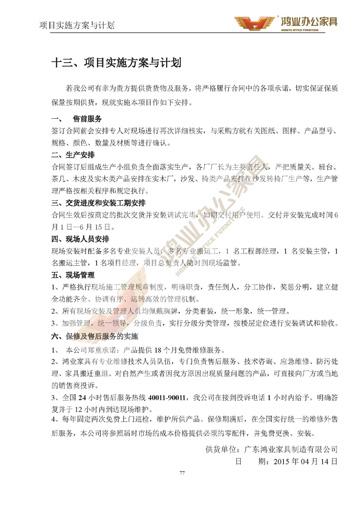 【鸿业办公家具工程投标书】_大型办公家具工程相助厂家