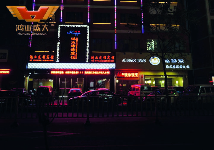 鸿业办公家具连锁旅馆-鸿业盛大